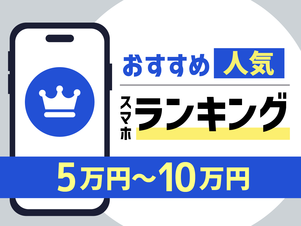 5万円～10万円 おすすめ人気スマホランキング