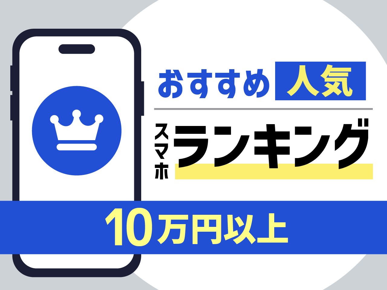 10万円以上 おすすめ人気スマホランキング