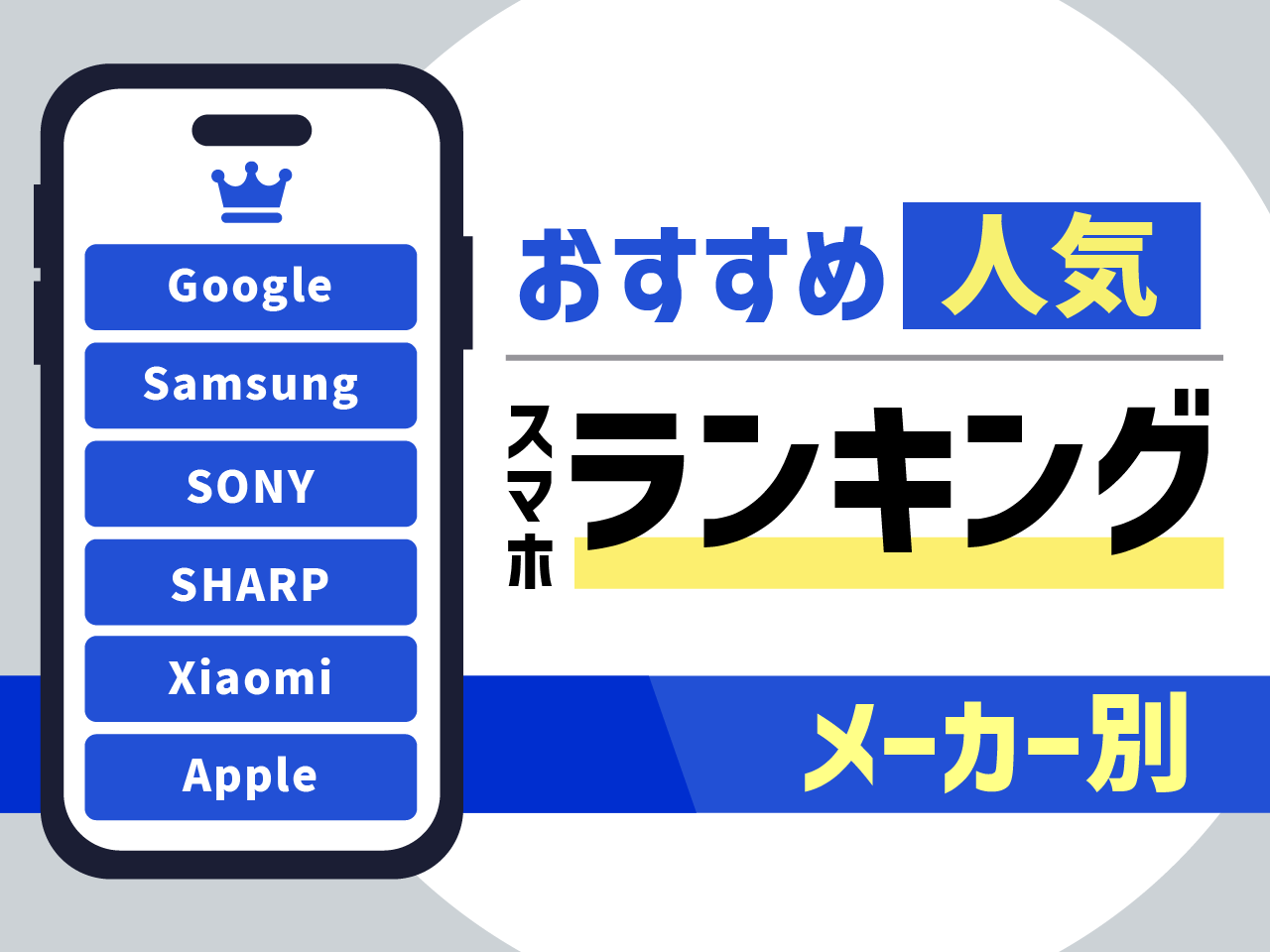 メーカー別 おすすめ人気スマホランキング