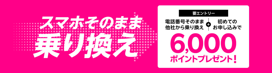 他社から電話番号そのまま乗り換え＆初めてお申し込みで6,000ポイントプレゼント！