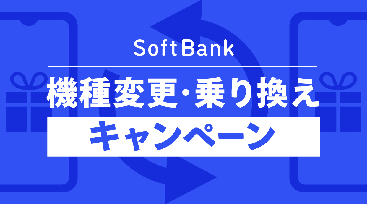 【2024年9月】ソフトバンクの機種変更・乗り換えキャンペーン15選