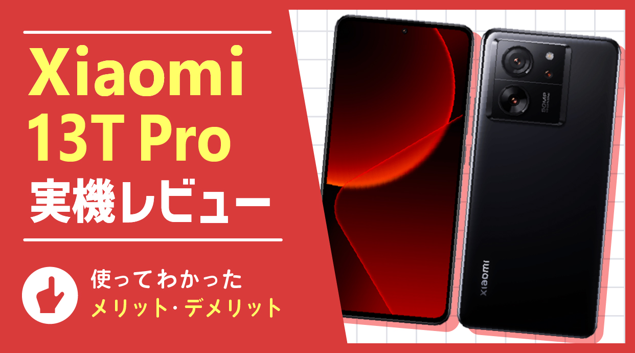 Xiaomi 13T Pro 実機レビュー