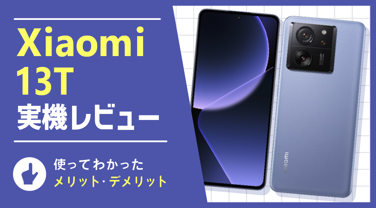 Xiaomi 13T 実機レビュー