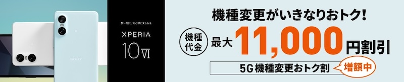 5G機種変更おトク割 Xperia 10 VIへの機種変更がいきなりおトク！