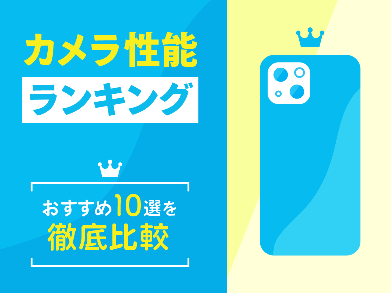 【2024年最新】スマホのカメラ性能ランキング！おすすめ10選を徹底比較