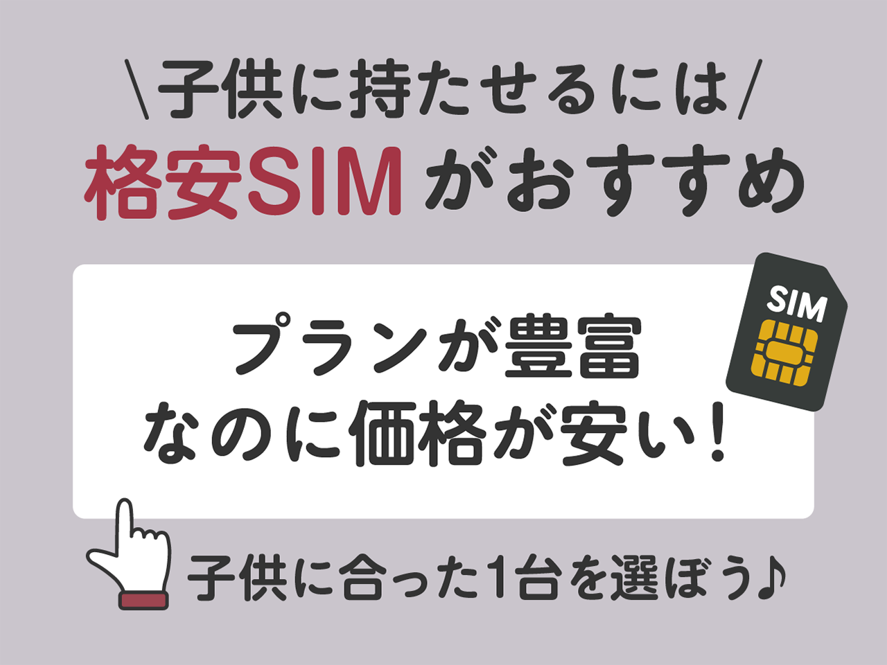 子供のスマホには格安SIMがおすすめ