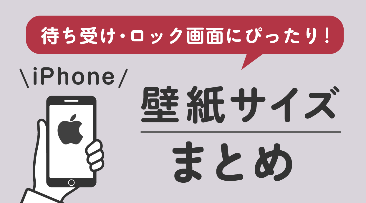 iPhone壁紙サイズまとめ