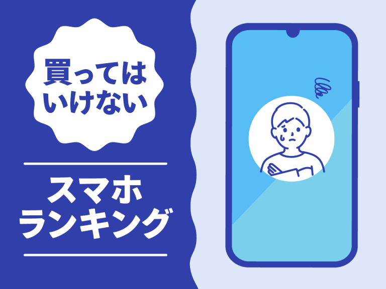 買ってはいけないスマホランキング