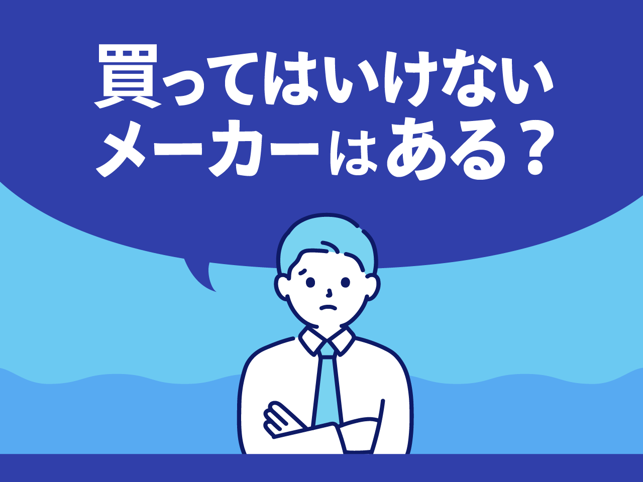 買ってはいけないスマホのメーカー