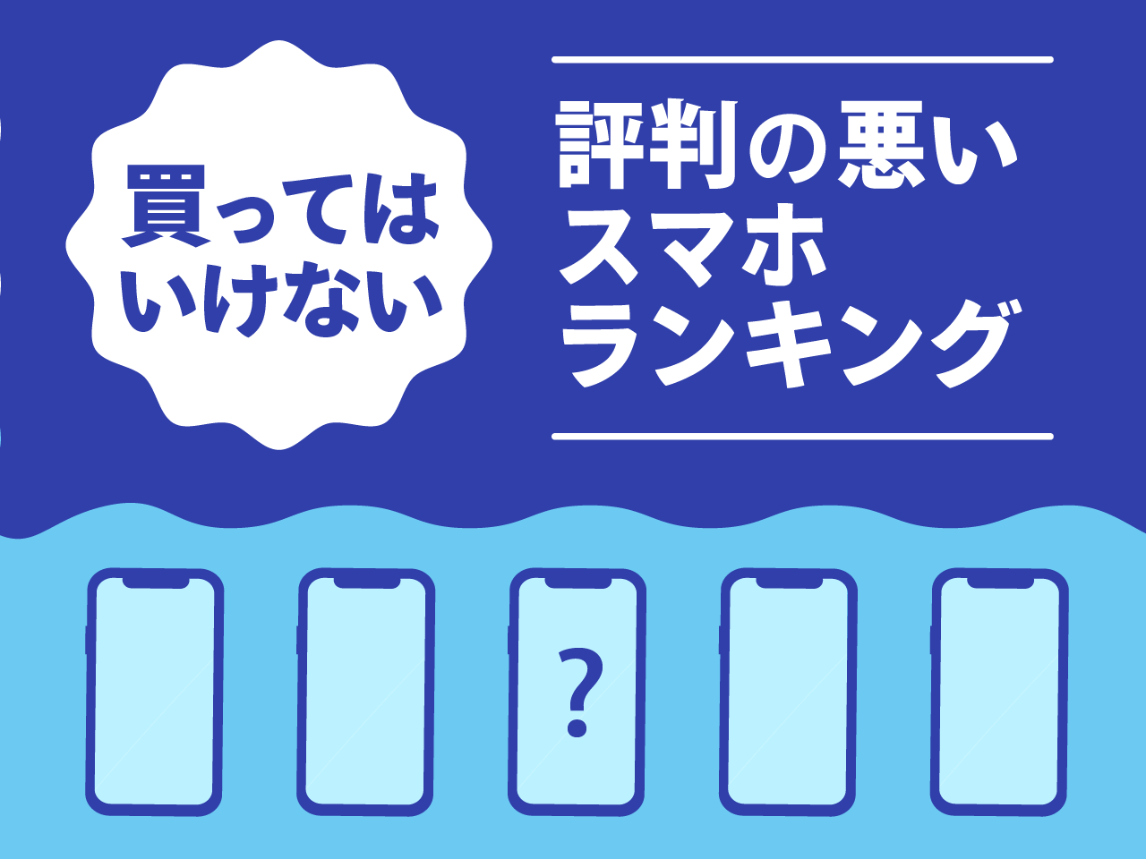 買ってはいけない評判の悪いスマホ