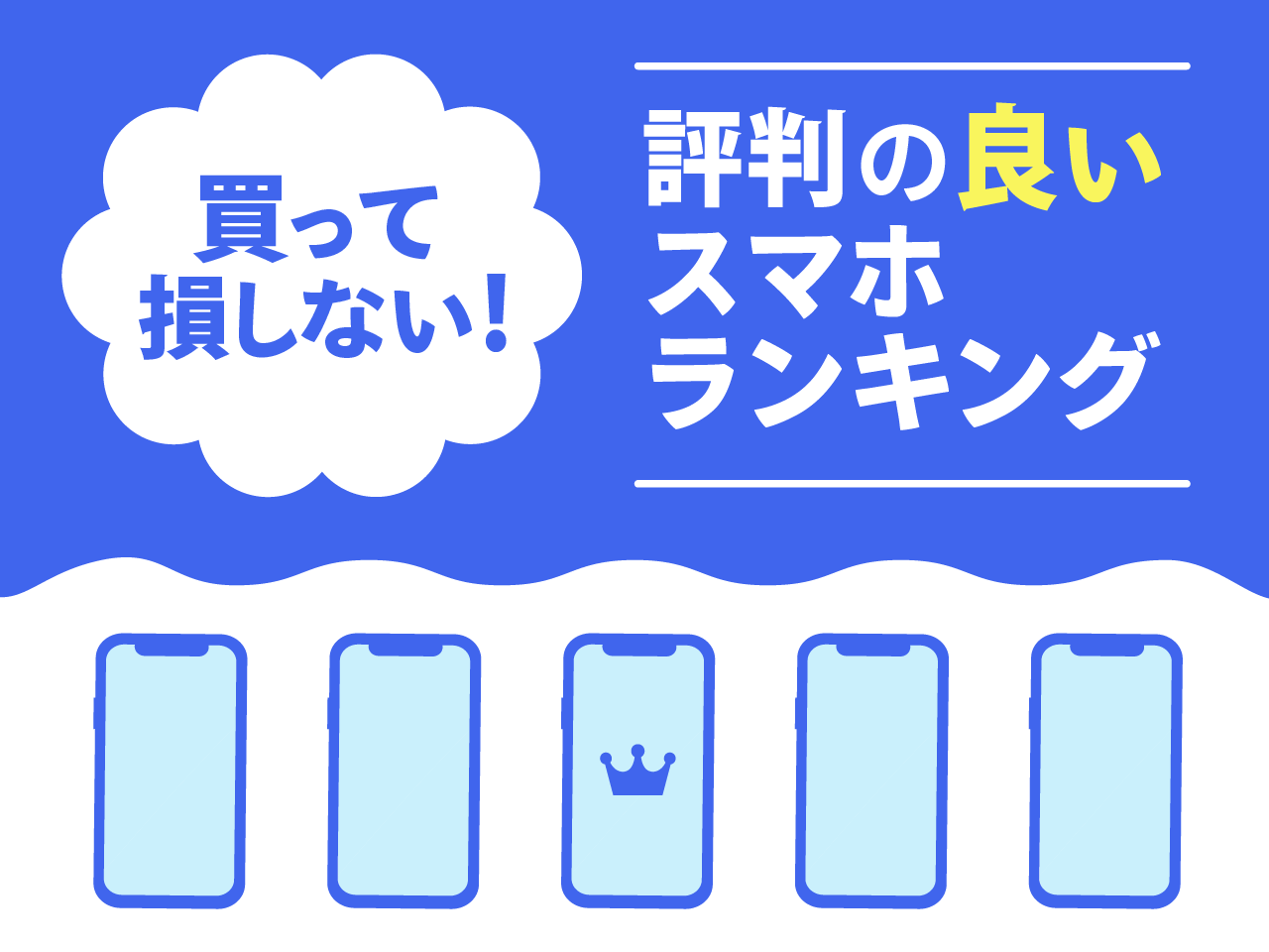 評判の良いスマホランキング