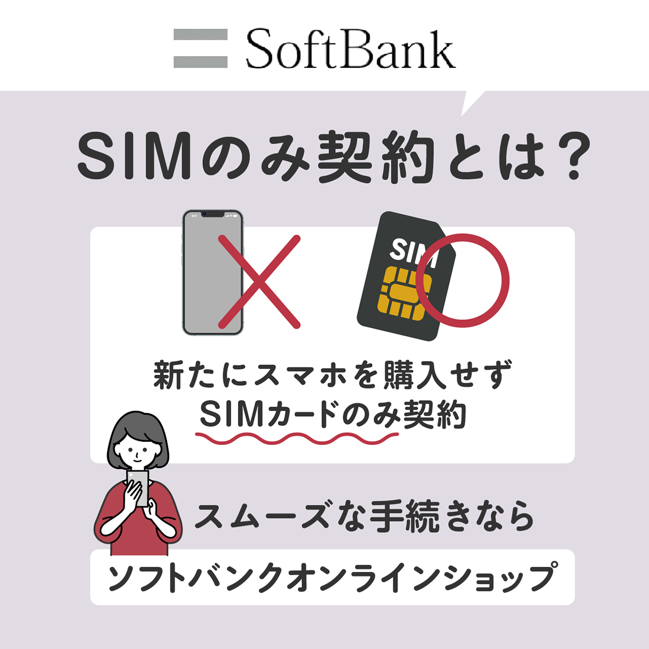 ソフトバンクのSIMのみ契約とは