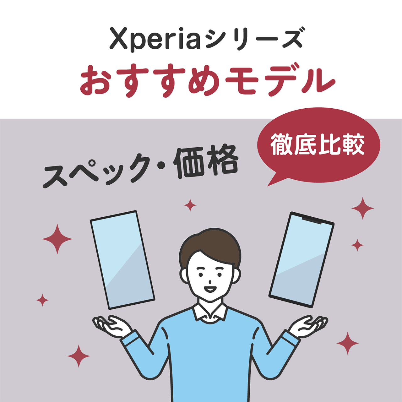 Xperiaシリーズおすすめモデル