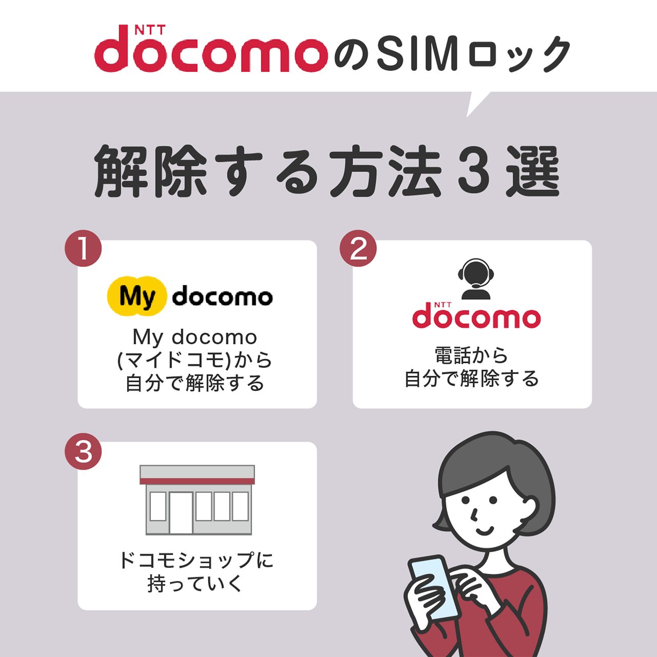 ドコモのSIMロック解除する方法