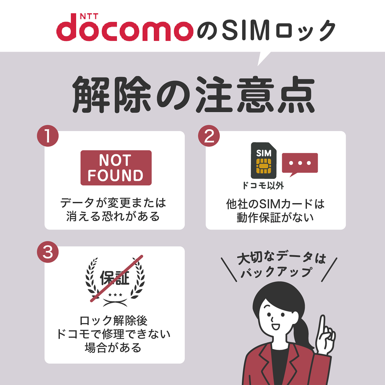 ドコモのSIMロック解除の注意点