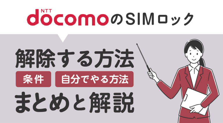 ドコモのSIMロック解除する方法