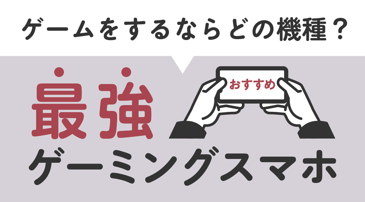 【2024年最新】最強ゲーミングスマホ9選｜ゲームをするならどの機種がおすすめ？