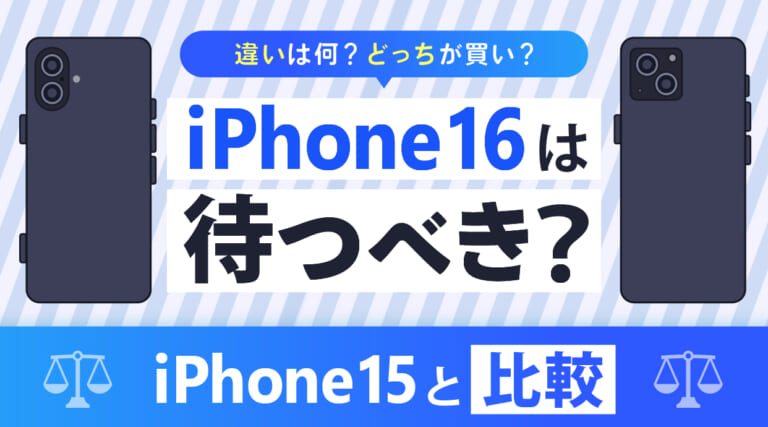 iPhone16は待つべき？iPhone15と比較