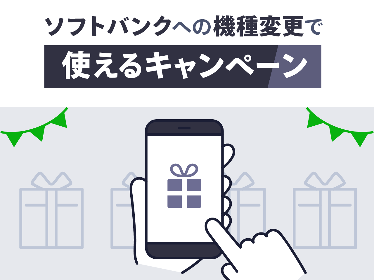 ソフトバンクへの機種変更で使えるキャンペーン