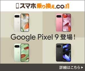 ソフトバンク Pixel 9 訴求バナー