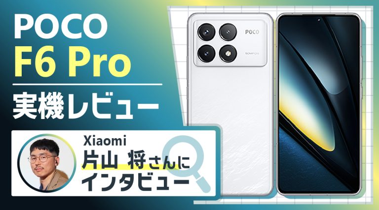 Xiaomi 片山 将さんにPOCO F6 Proインタビュー