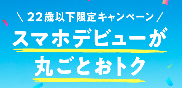 ソフトバンクデビュー割