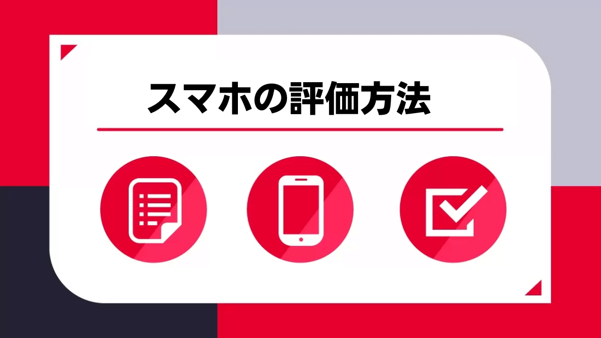 スマホの評価方法