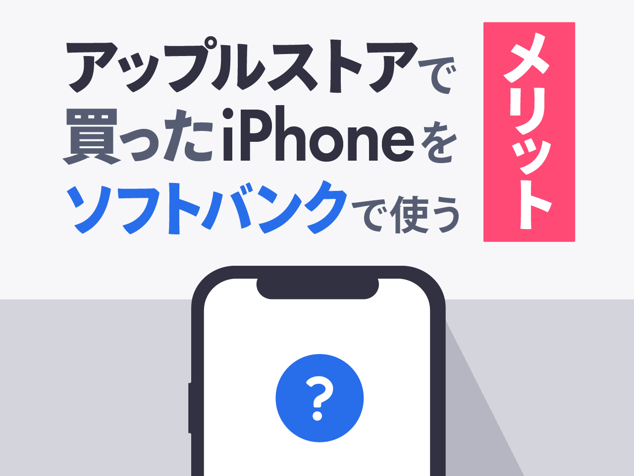 アップルストアで買ったiPhoneをソフトバンクで使う