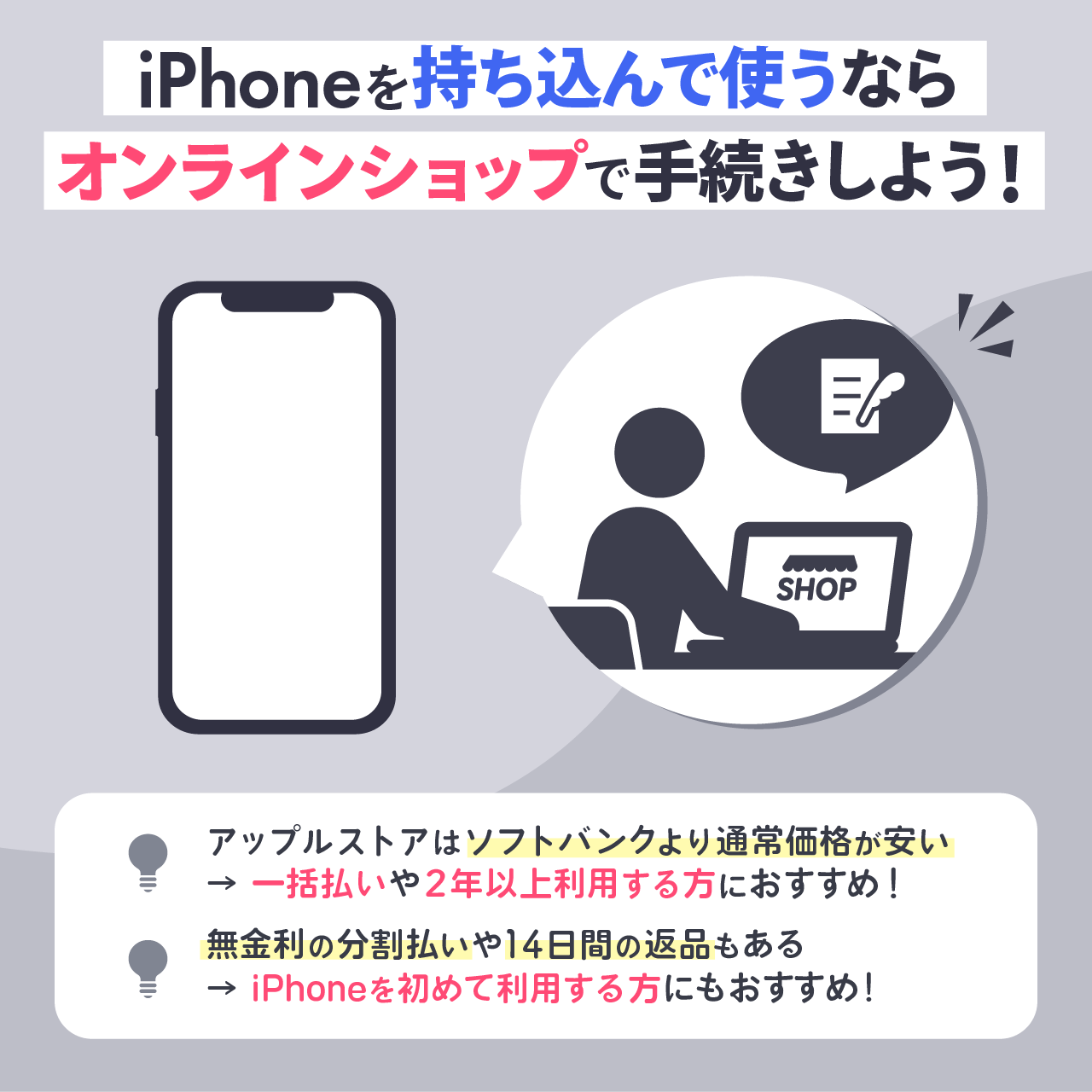 iPhoneを持ち込んで使うならオンラインショップ