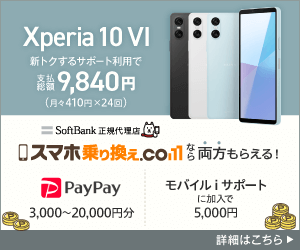 ソフトバンク1円スマホ　Xperia 10 VI 訴求バナー