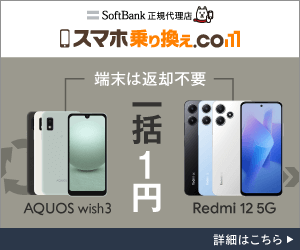 スマホ乗り換え.com 一括1円