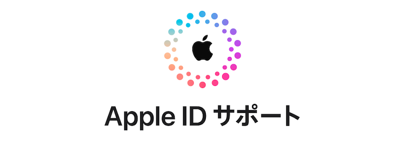 Apple IDサポート