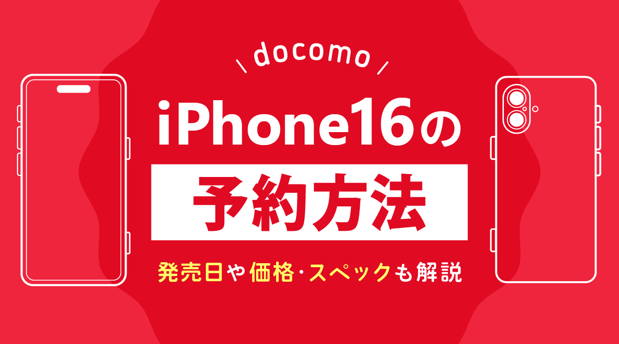 ドコモでiPhone16を予約する方法｜発売日や価格・スペックも解説