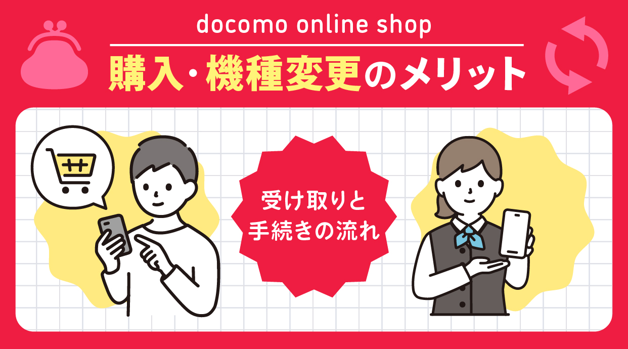 ドコモオンラインショップで購入・機種変更のメリット｜受け取りと手続きの流れ