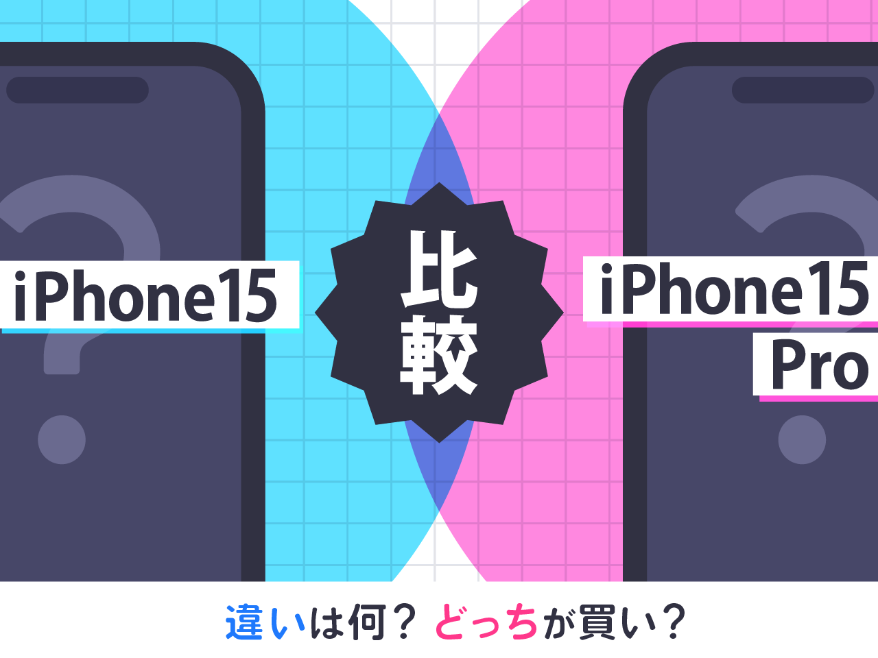 iPhone15とiPhone15 Proを比較