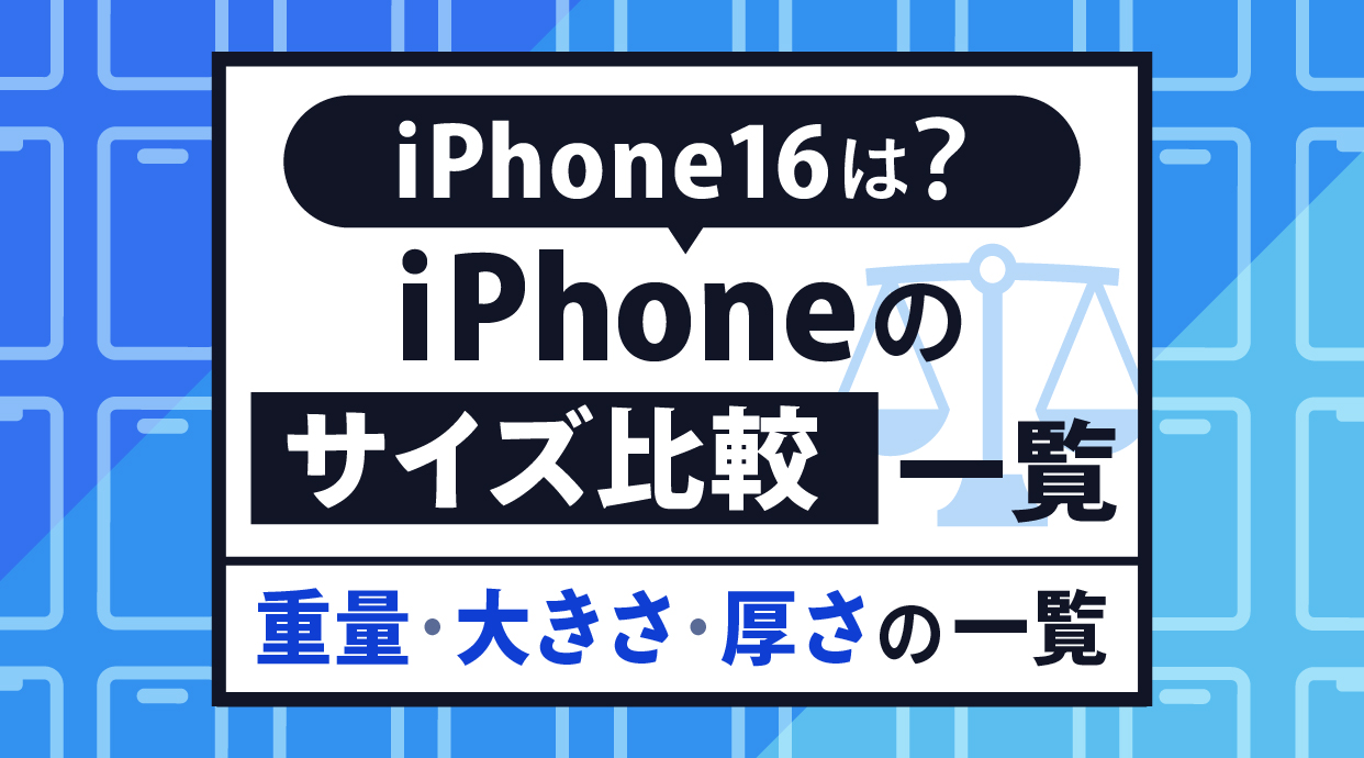 iPhone16は？iPhoneのサイズ比較一覧