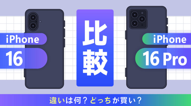 iPhone16とiPhone16 Proを比較