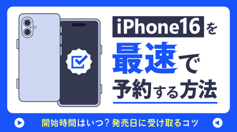 iPhone16を最速で予約する方法