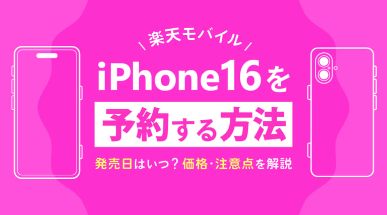 楽天モバイルでiPhone16を予約する方法