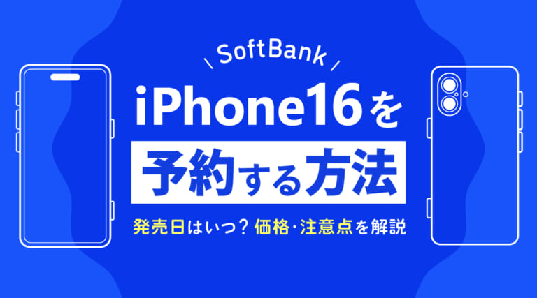 ソフトバンクでiPhone16を予約する方法