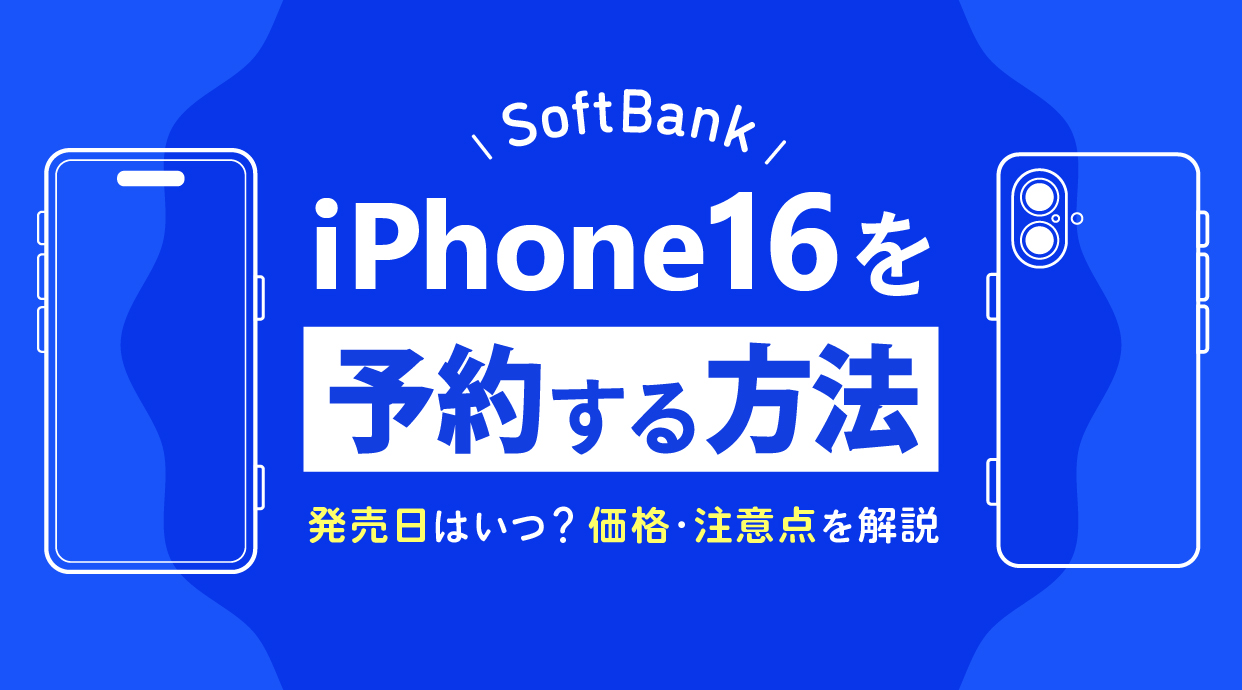 ソフトバンクでiPhone16を予約する方法｜発売日はいつ？価格・注意点を解説