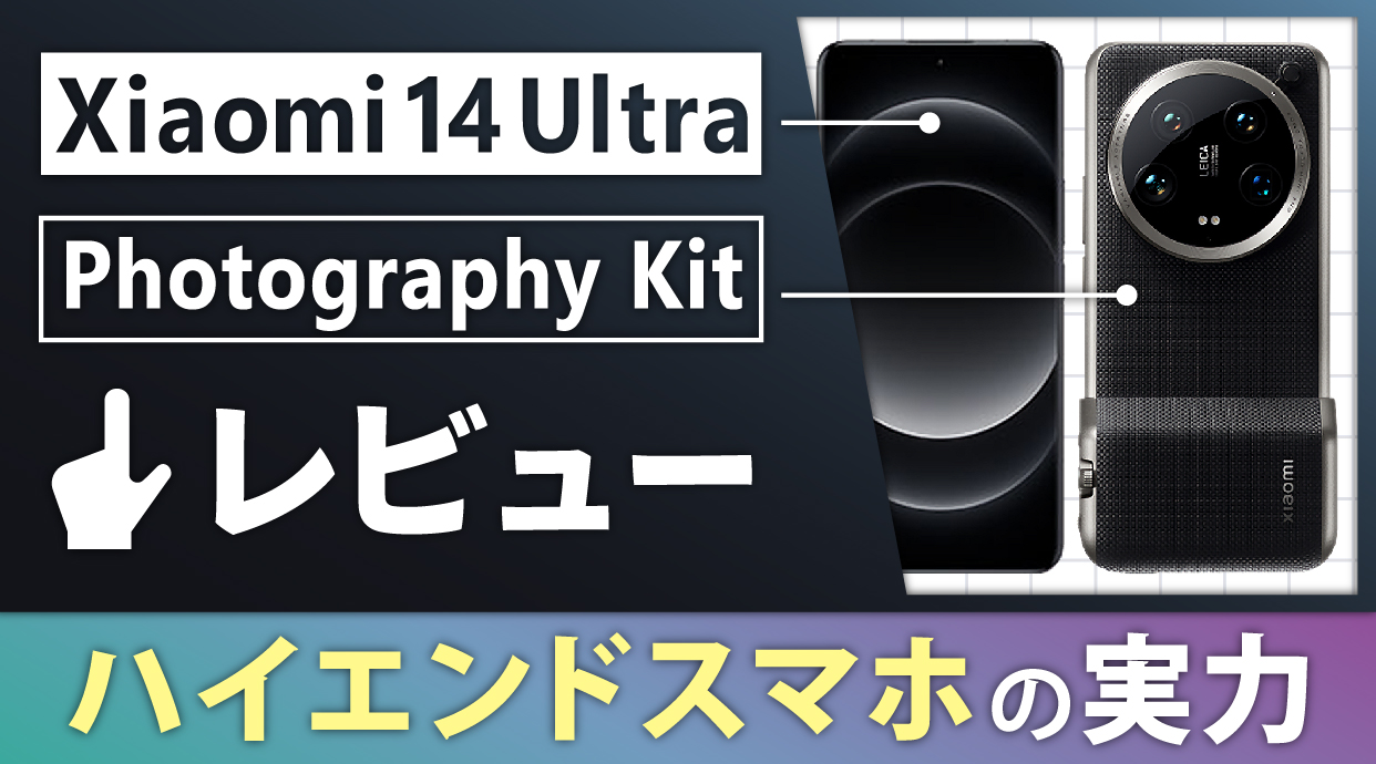 Xiaomi 14 UltraとPhotography Kit