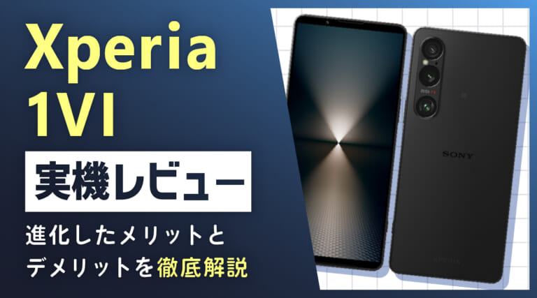 Xperia 1 VI実機レビュー