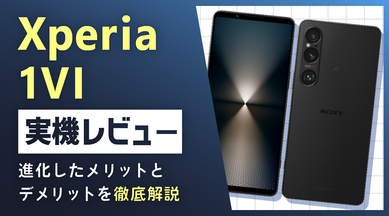 Xperia 1 VI実機レビュー