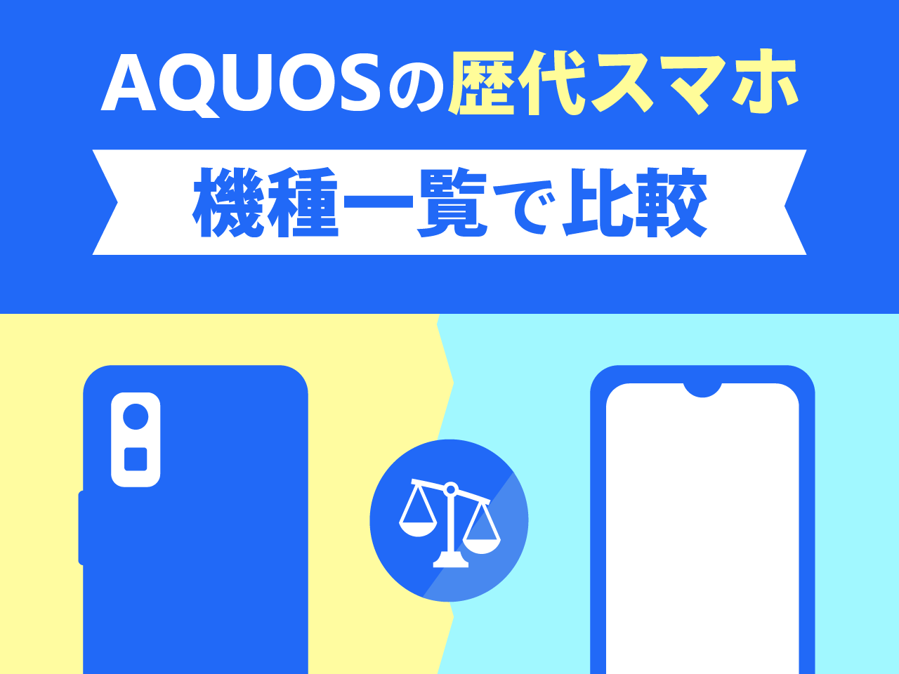 AQUOSの歴代スマホを機種一覧で比較