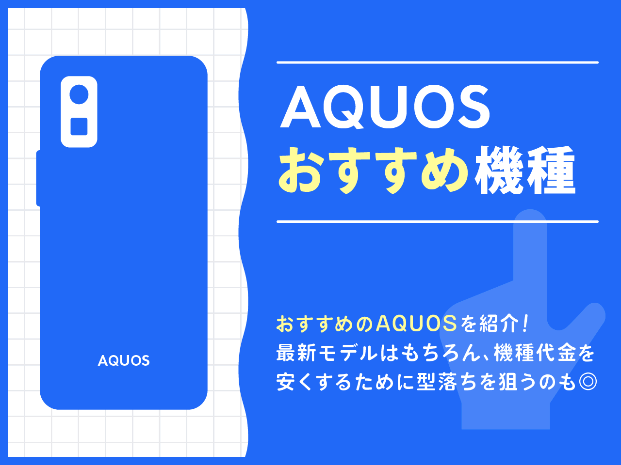 AQUOSおすすめ機種一覧