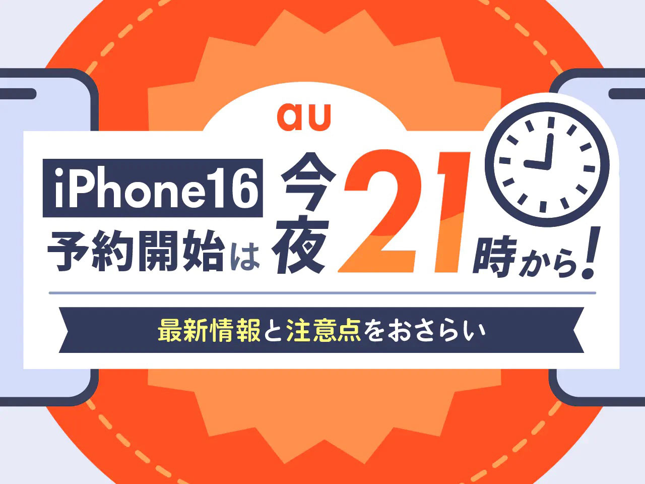 au iPhone116の予約開始は9月13日(金)21時から！