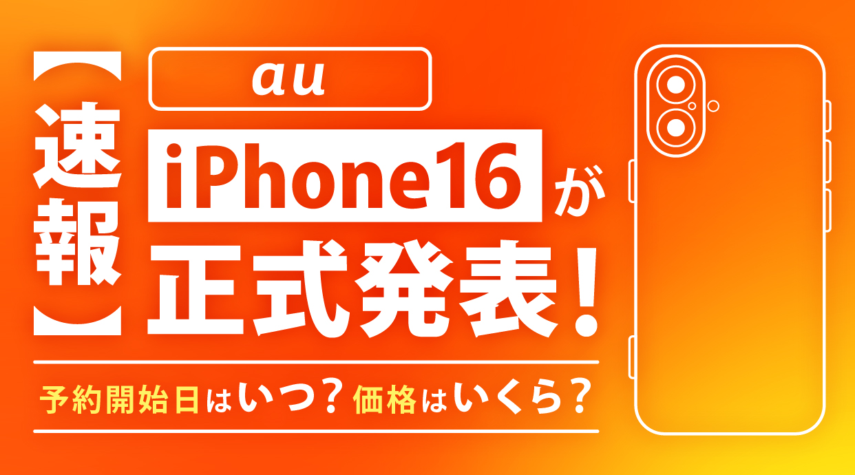 au iPhone16が正式発表