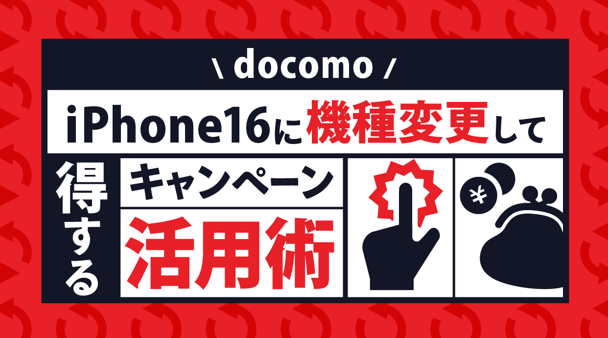 ドコモでiPhone16に機種変更して得するキャンペーン活用術