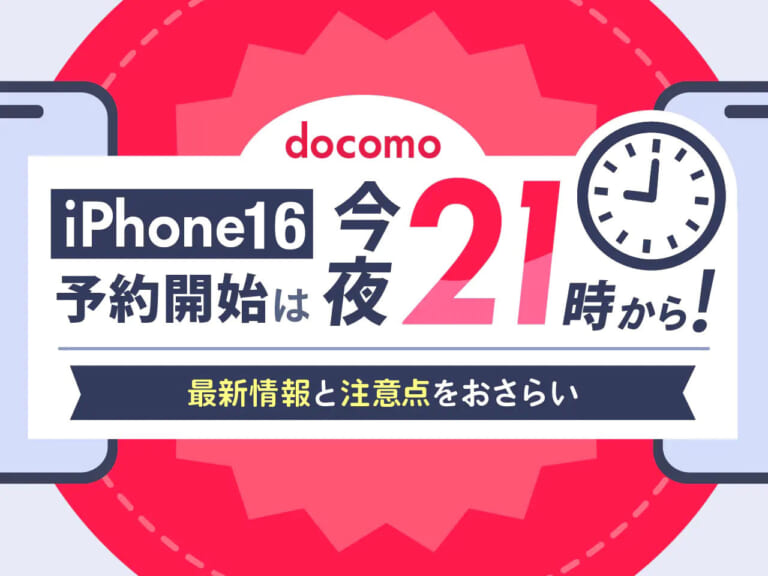 ドコモ iPhone16の予約開始は9月13日(金)21時から！